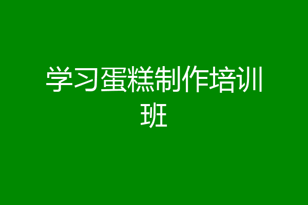 学习蛋糕制作培训班