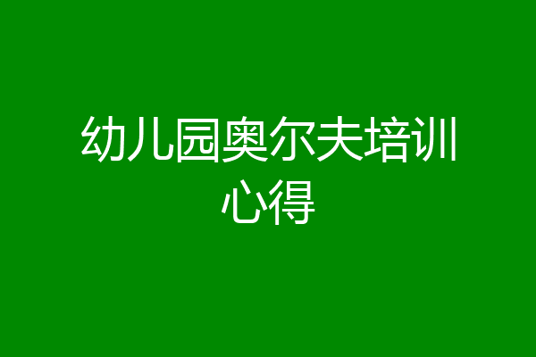 幼儿园奥尔夫培训心得