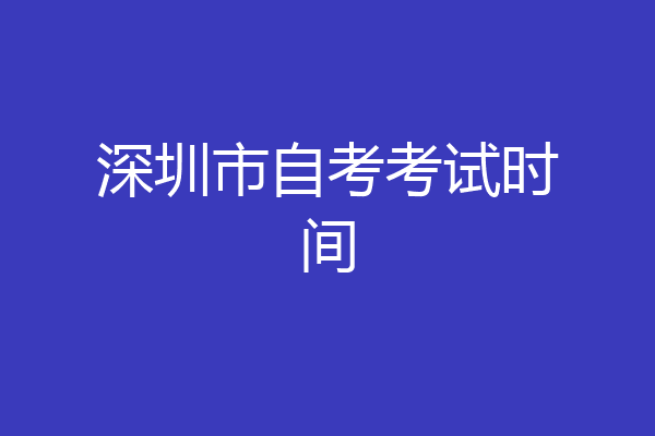 深圳市自考考试时间