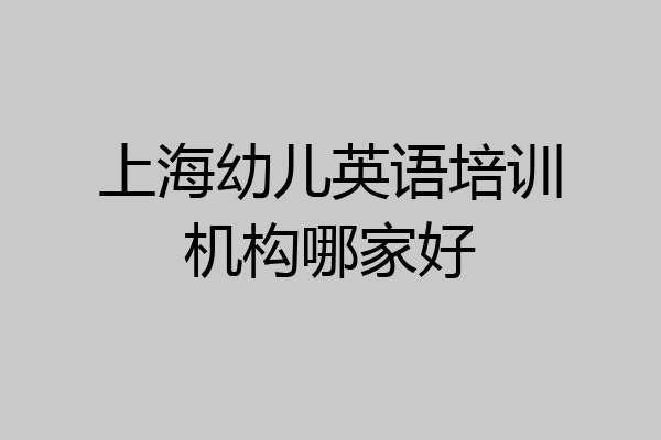 上海幼儿英语培训机构哪家好
