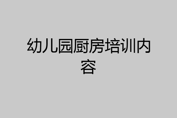 幼儿园厨房培训内容