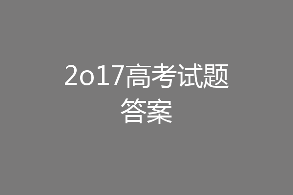 2o17高考试题答案
