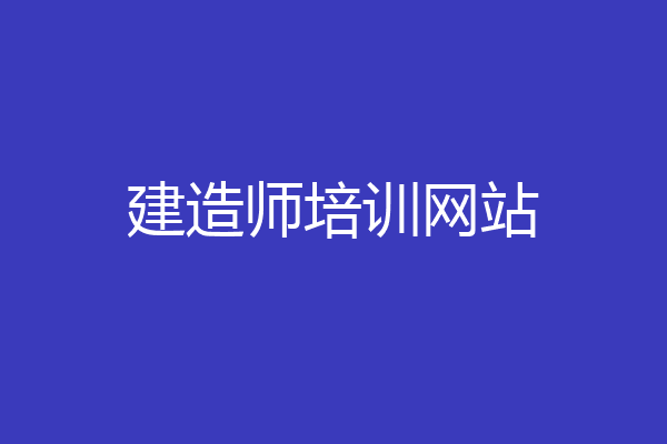 建造师培训网站