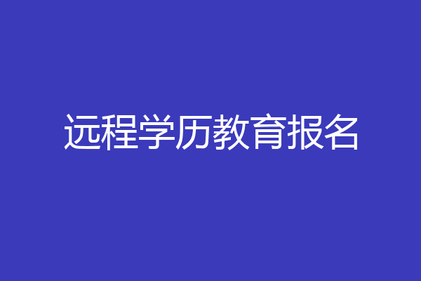 远程学历教育报名