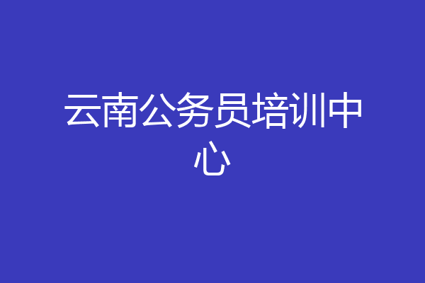 云南公务员培训中心