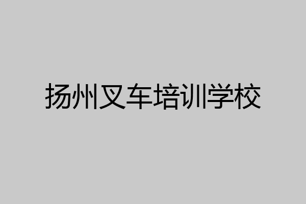 扬州叉车培训学校