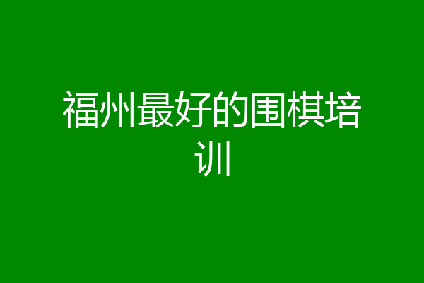 福州最好的围棋培训