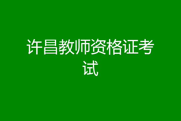 许昌教师资格证考试
