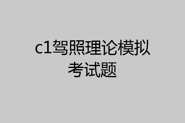 c1驾照理论模拟考试题