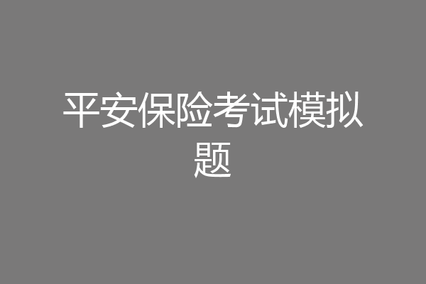 平安保险考试模拟题