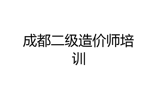 成都二级造价师培训