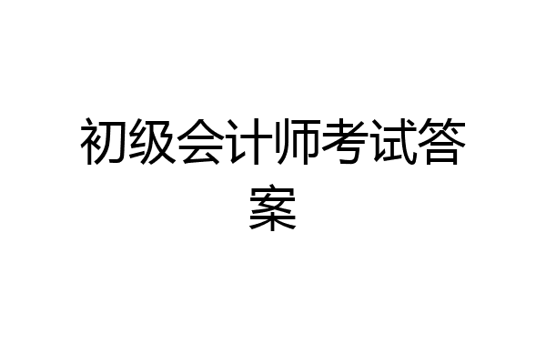 初级会计师考试答案
