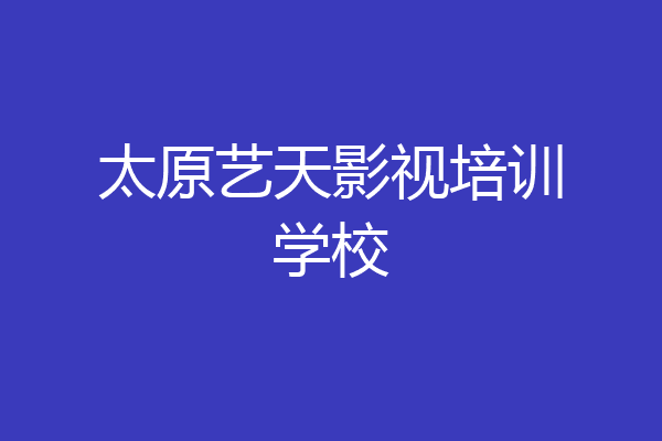太原艺天影视培训学校