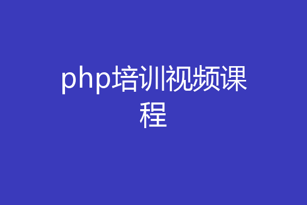 php培训视频课程