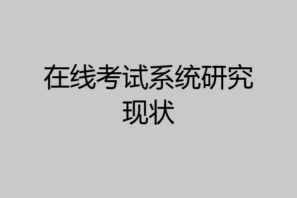 在线考试系统研究现状