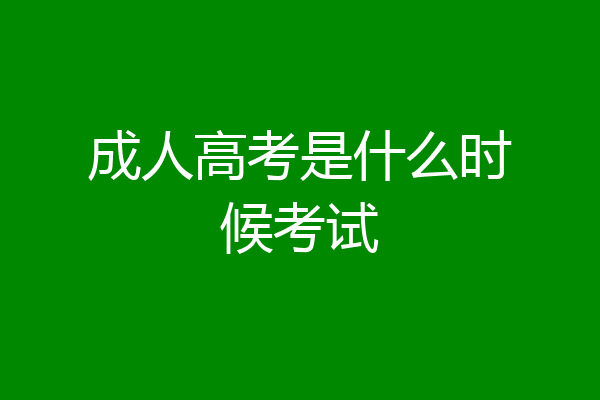 成人高考是什么时候考试