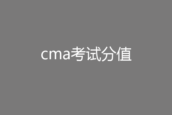 cma考试分值