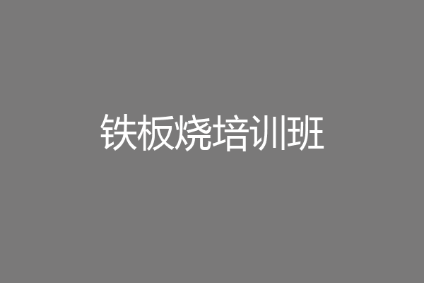 铁板烧培训班