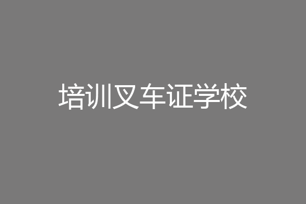 培训叉车证学校