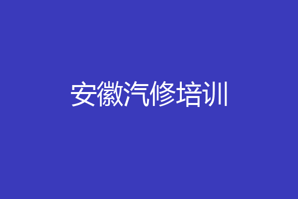 安徽汽修培训