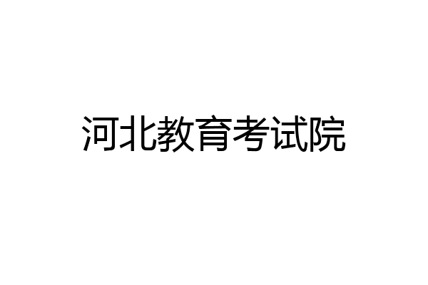 河北教育考试院
