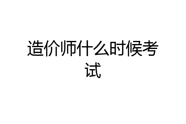 造价师什么时候考试
