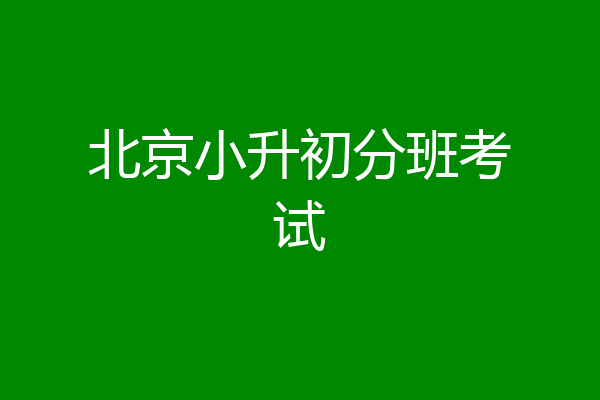 北京小升初分班考试
