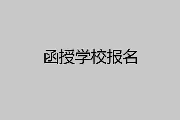 函授学校报名