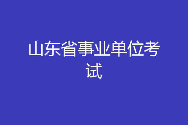 山东省事业单位考试