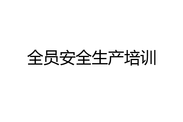 全员安全生产培训