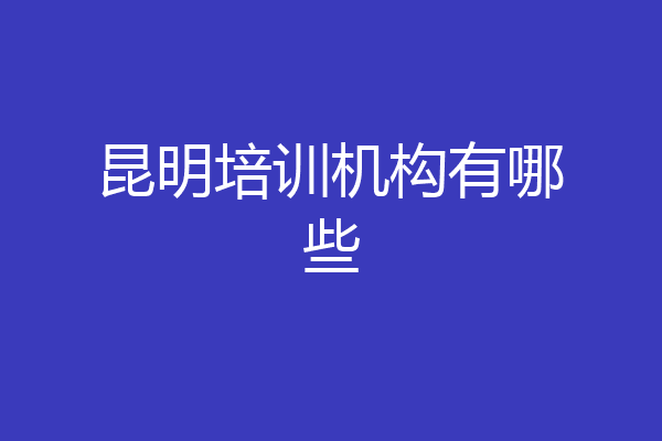 昆明培训机构有哪些