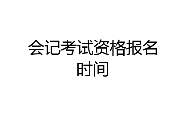 会记考试资格报名时间