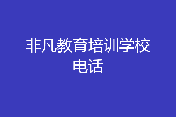 非凡教育培训学校电话