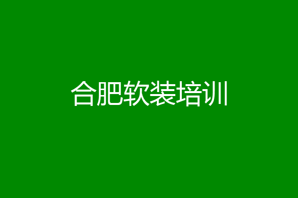 合肥软装培训