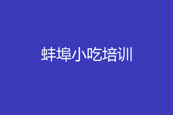 蚌埠小吃培训