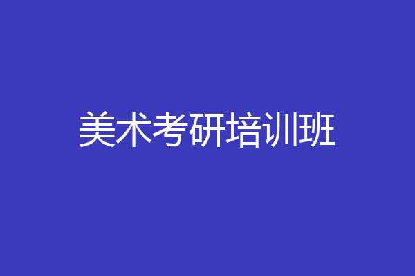 美术考研培训班