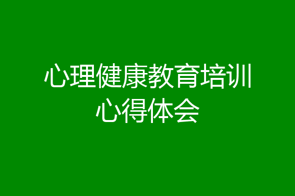 心理健康教育培训心得体会