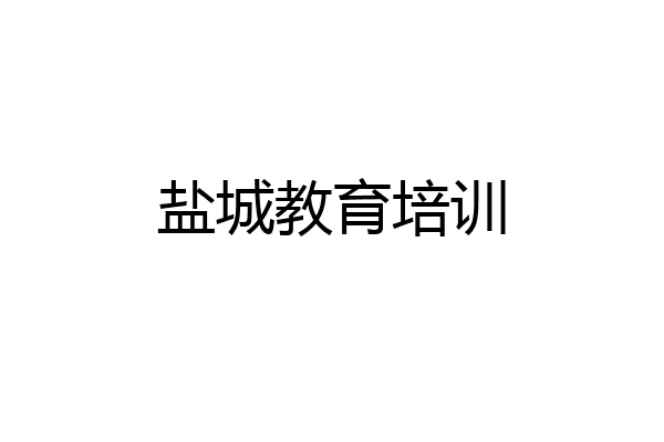 盐城教育培训