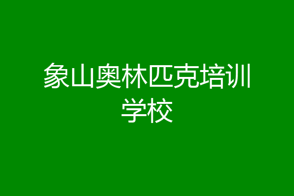 象山奥林匹克培训学校