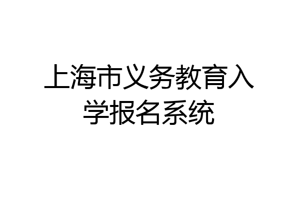 上海市义务教育入学报名系统