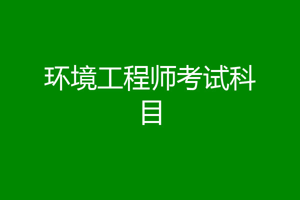 环境工程师考试科目