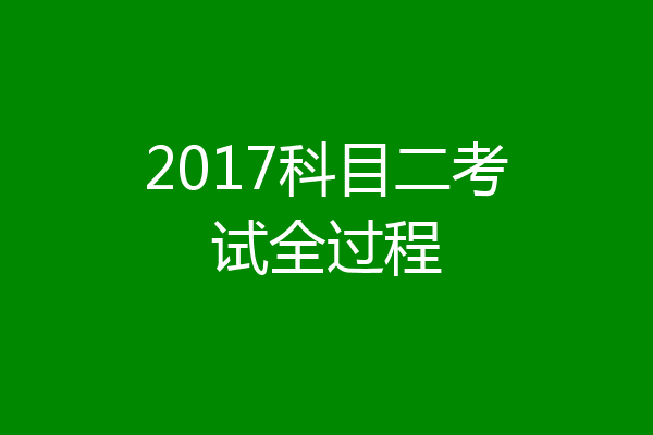 2017科目二考试全过程