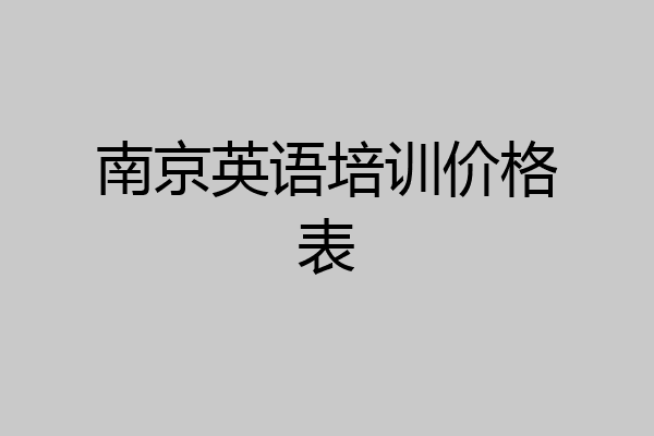 南京英语培训价格表