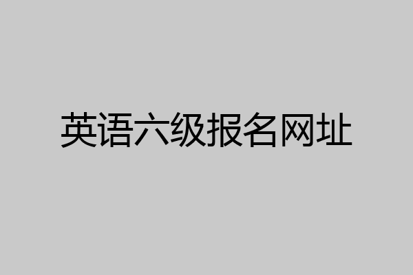 英语六级报名网址