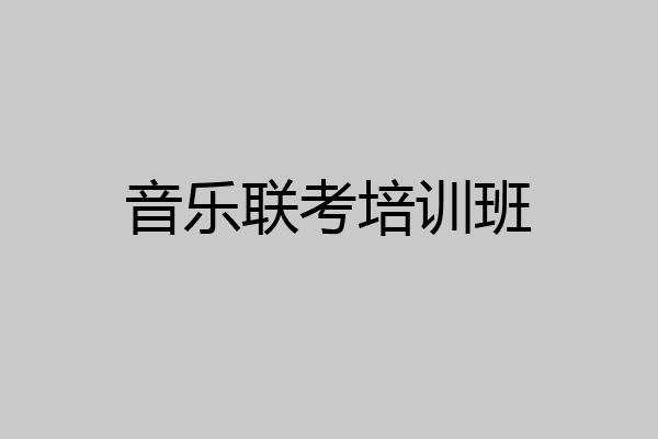 音乐联考培训班