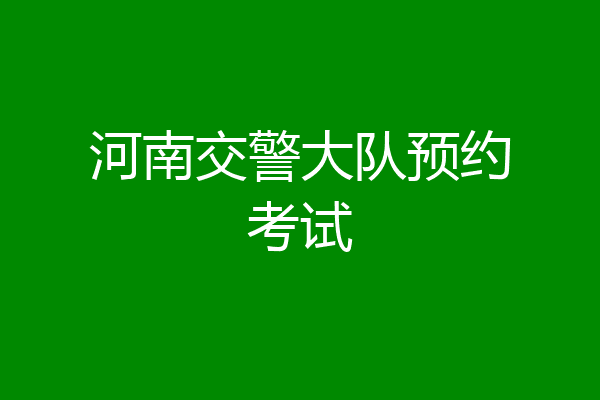 河南交警大队预约考试