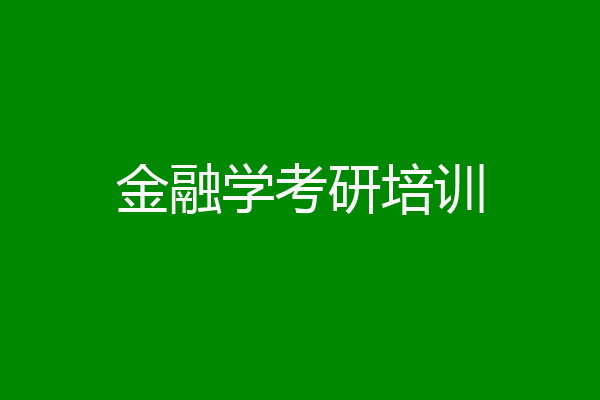 金融学考研培训