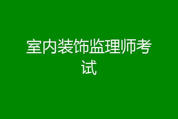 室内装饰监理师考试