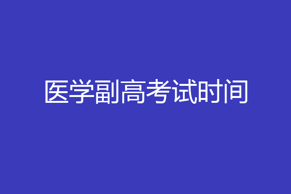 医学副高考试时间