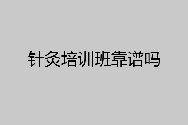 针灸培训班靠谱吗